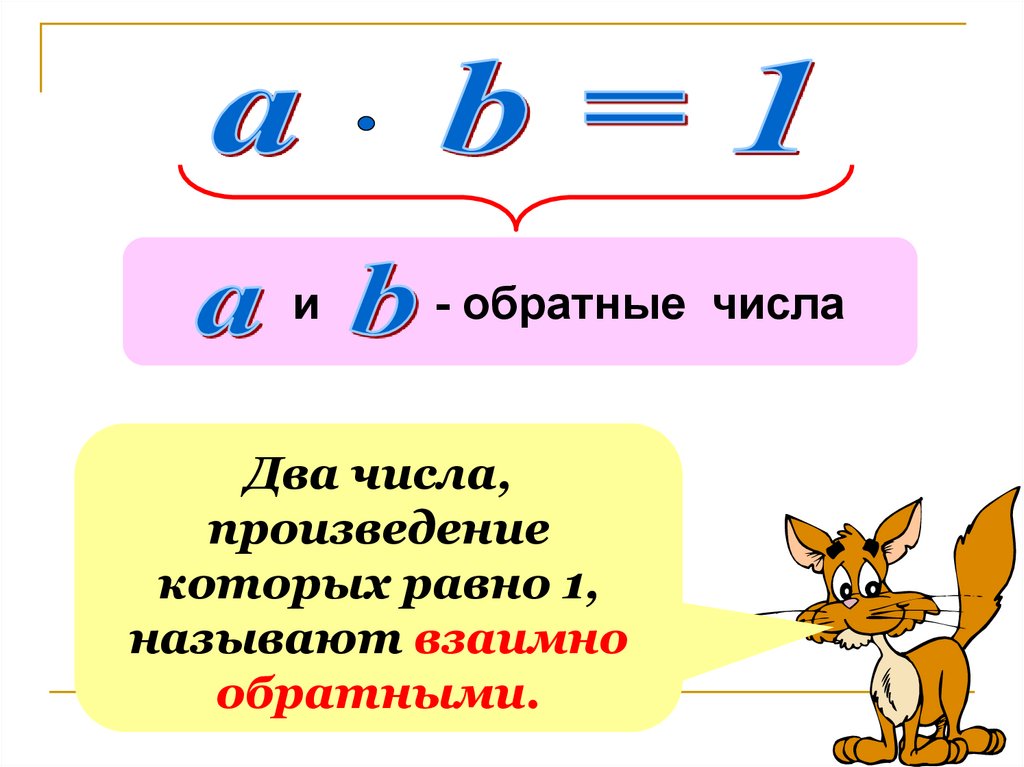 Обратные следующим. Два числа произведение которых равно 1. Обратные числа. Два числа произведение которых равно 1 называют взаимно обратными. Обратное число 2.