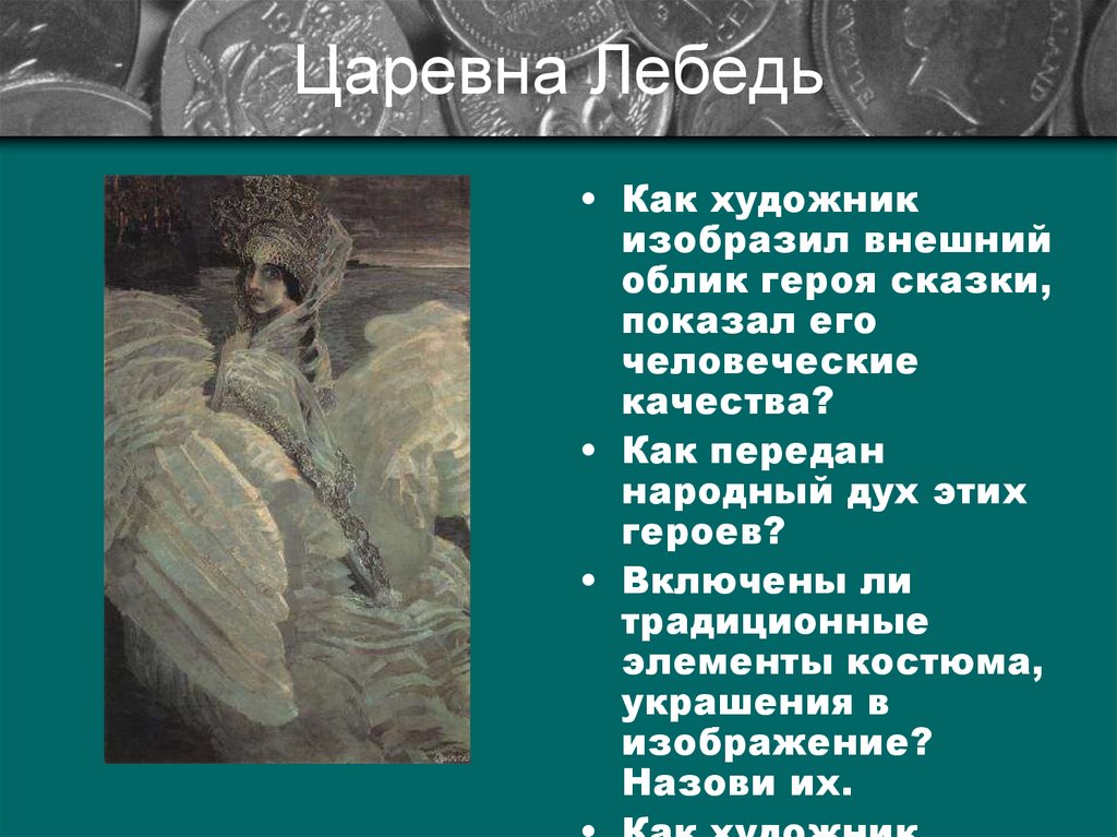 Царевна лебедь сказка характеристика. Внешний облик героя. Царевна внешний облик героя. Характер царица лебедь. Характеристика царевны лебедь.