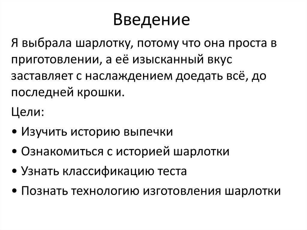 Что написать в введении проекта по технологии