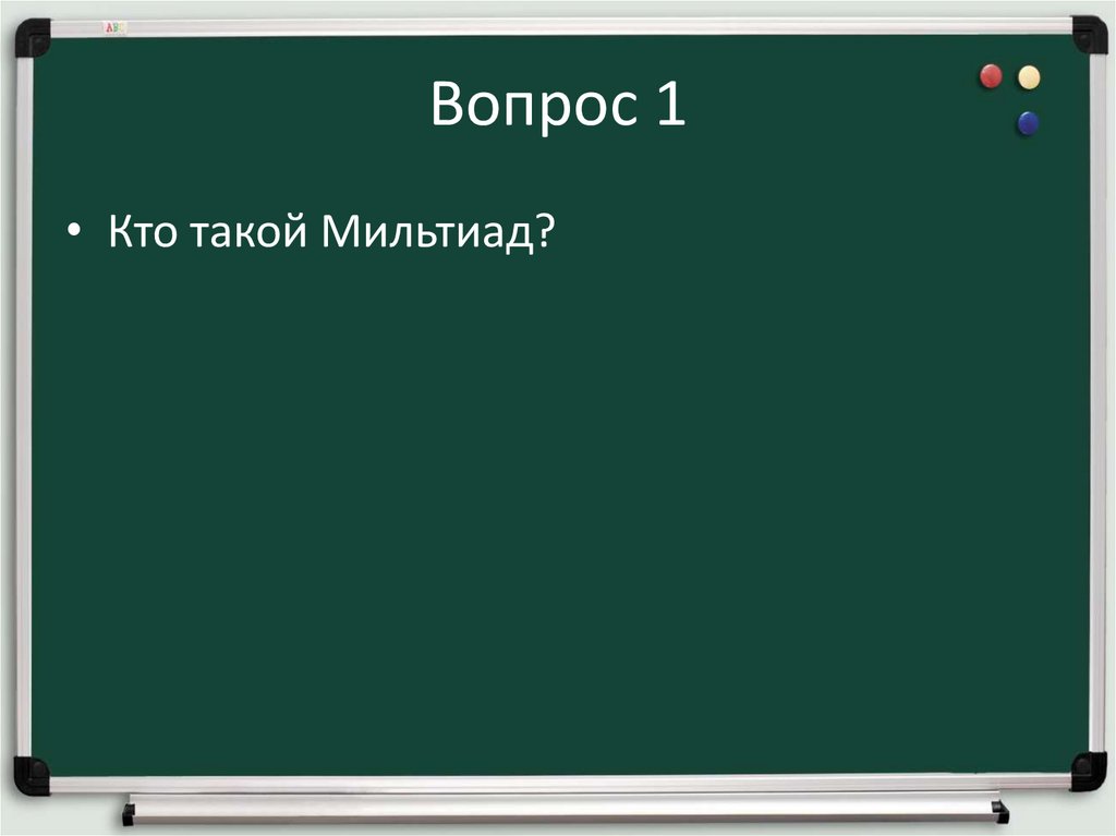 Вопрос 1
