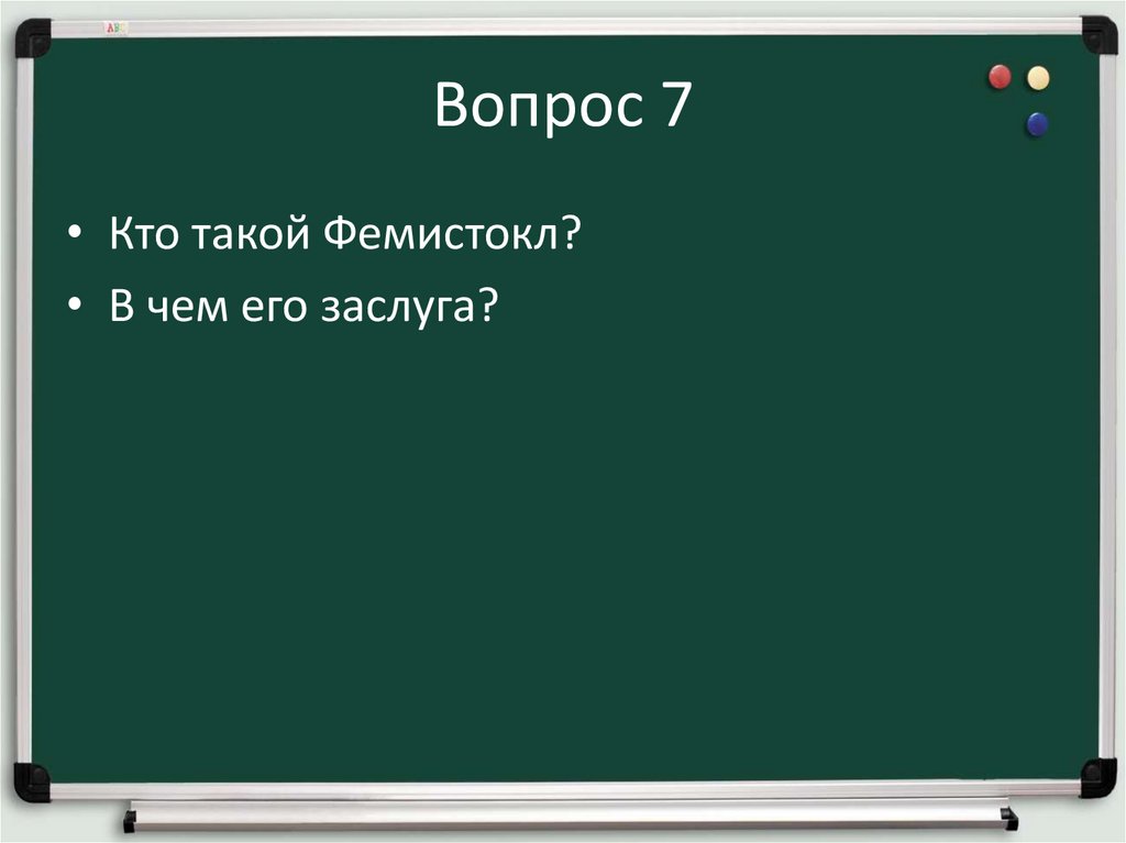 Вопрос 7