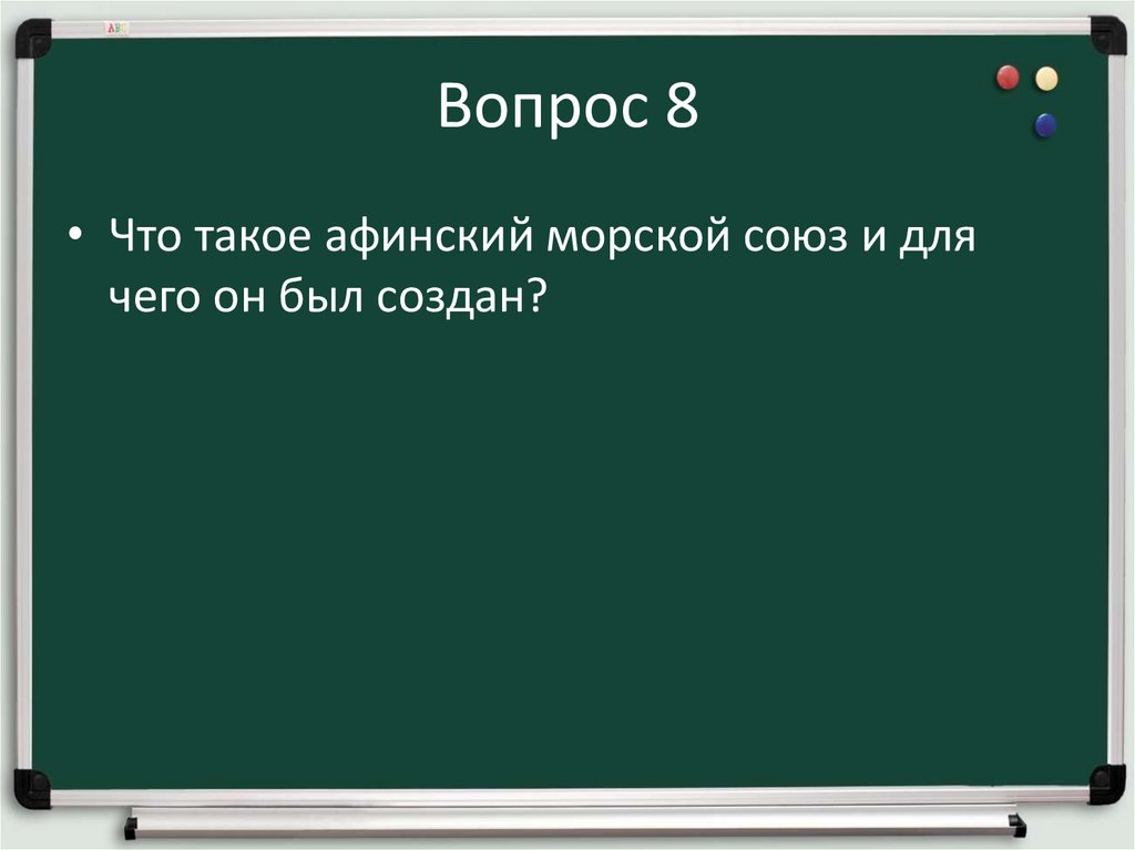 Вопрос 8