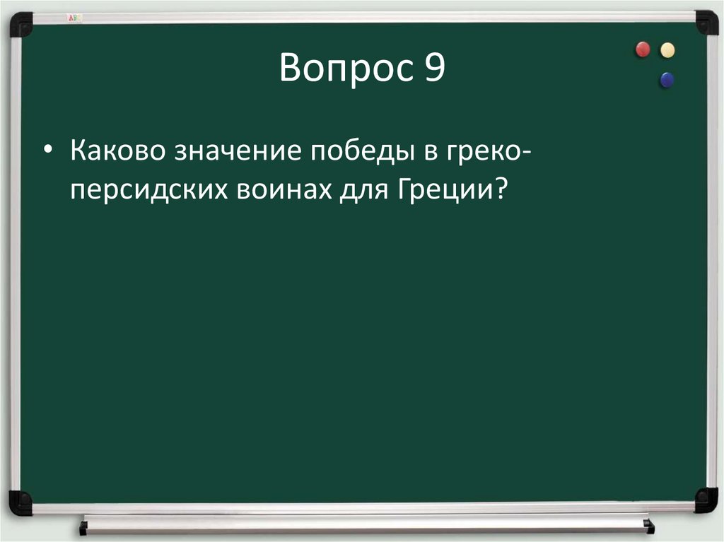 Вопрос 9