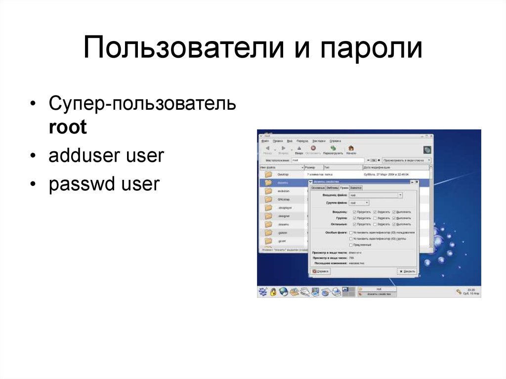 Пользователи и пароли