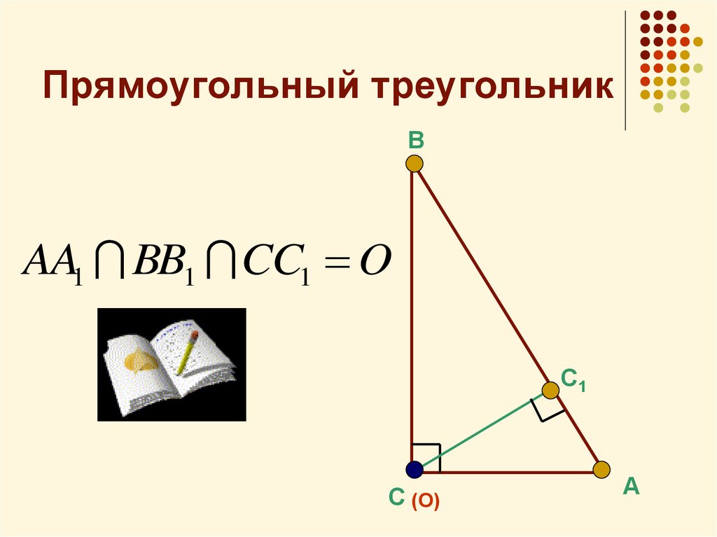 Точки пересечения прямоугольного треугольника. Структура прямоугольного треугольника. Все о прямоугольном треугольнике 8 класс. Прямоугольный треугольник Аристарха. Золотой прямоугольный треугольник в геометрии.