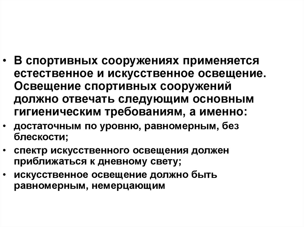 Естественно использоваться. Гигиена спортивных сооружений. Гигиенические требования к освещению спортивных сооружений. Гигиенические требования к спортивным сооружениям. Основные гигиенические требования к освещению спортивных сооружений.