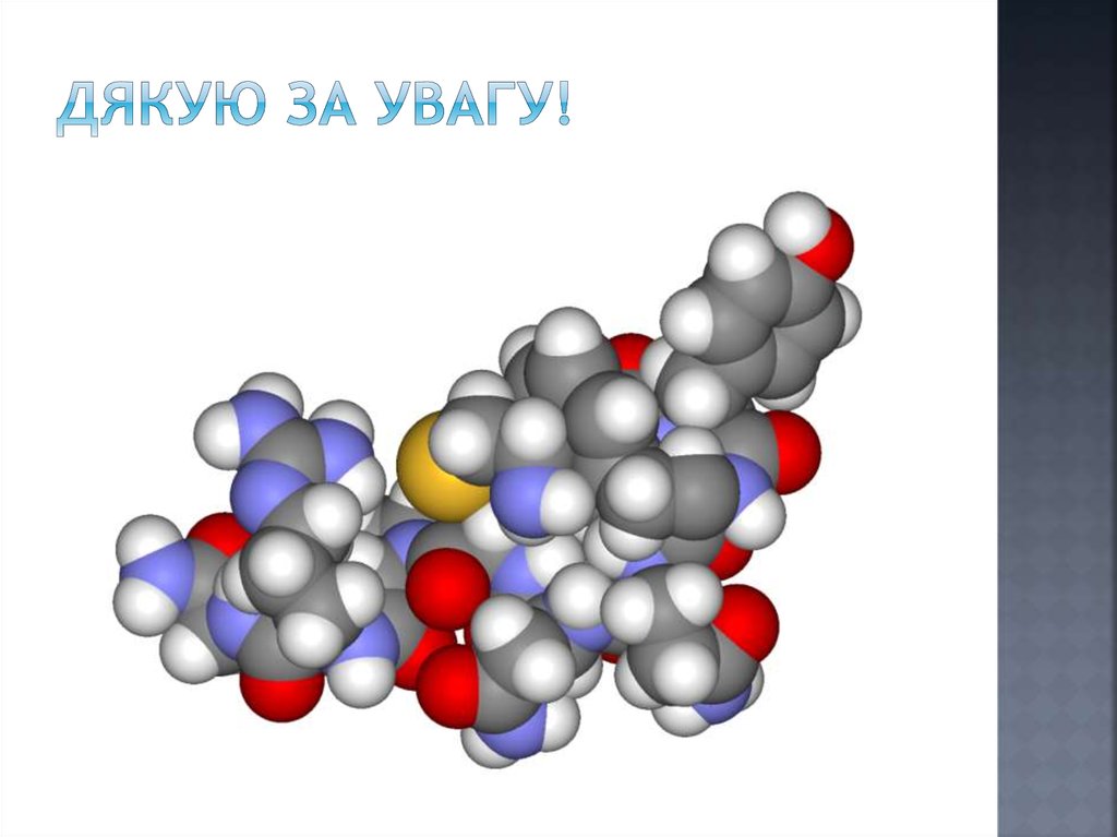 Дякую за увагу!