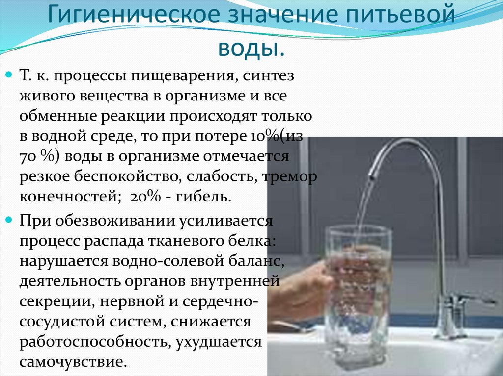 Гигиеническая характеристика воды. Значение питьевой воды. Физиологическая роль воды гигиена. Гигиенические функции питьевой воды. Санитарно-гигиеническая роль воды.