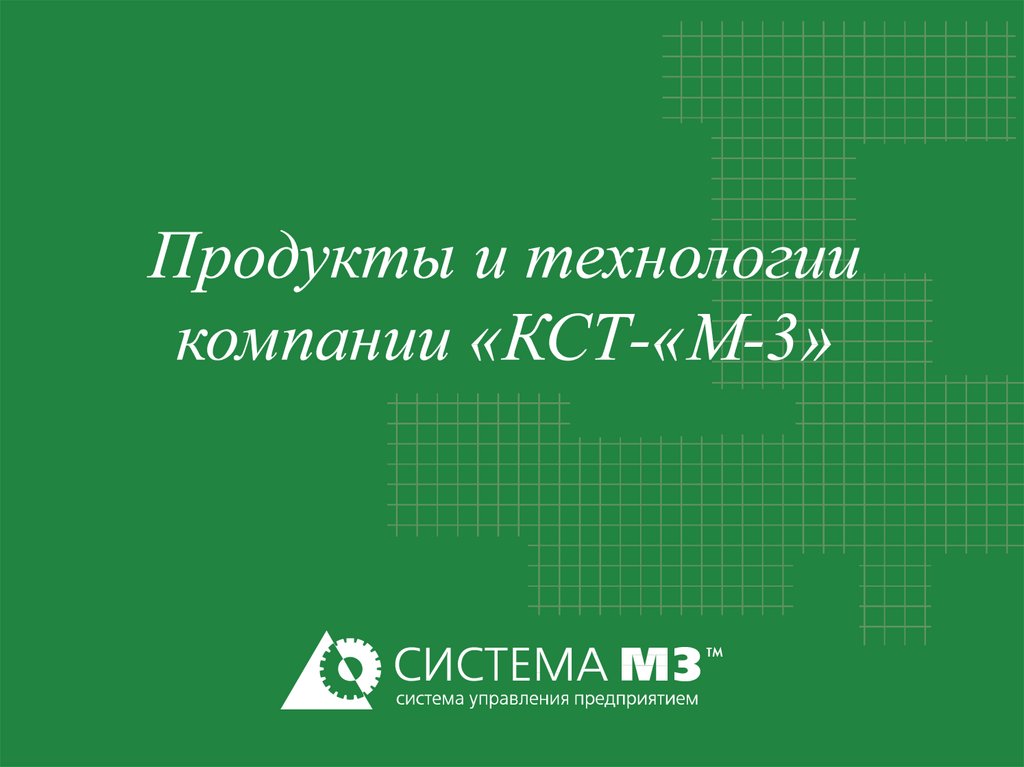 Система м м 2. КСТ компания презентация. КСТ презентация. КСТ м3.