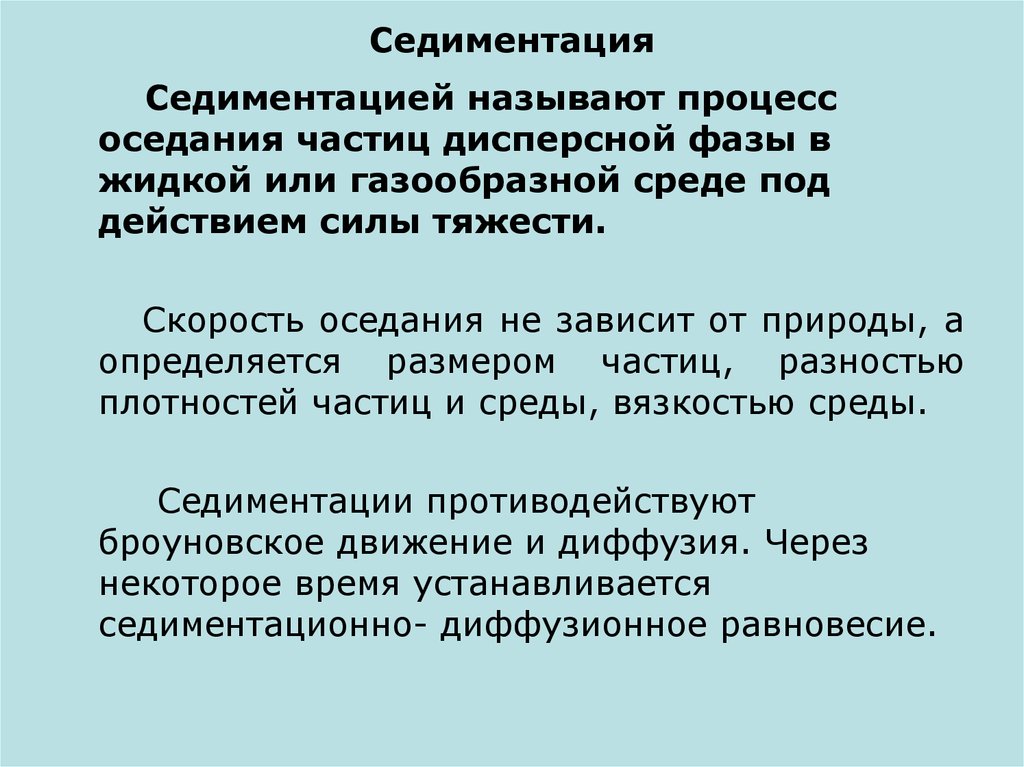 Скорость седиментации частиц. Процесс седиментации. Седиментация частиц. Седиментационное равновесие коллоидных систем. Седиментация коллоидная химия.