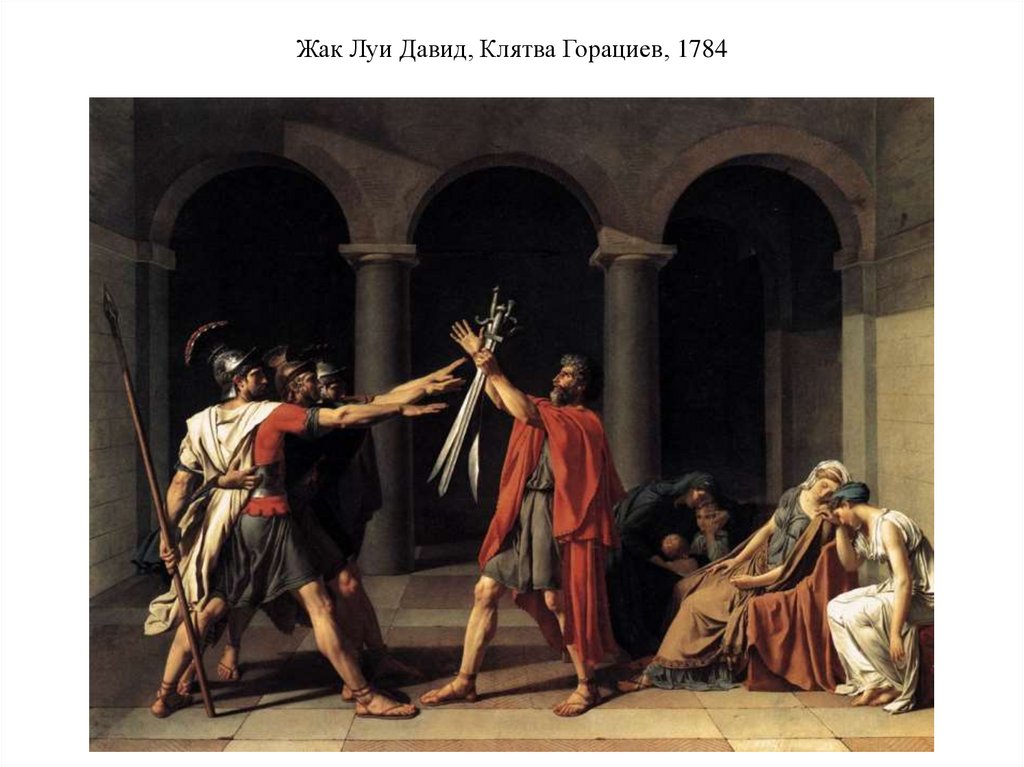 Жак Луи Давид, Клятва Горациев, 1784
