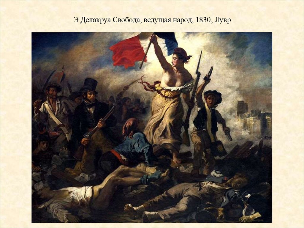 Э Делакруа Свобода, ведущая народ, 1830, Лувр