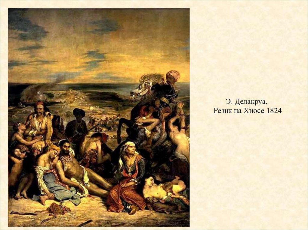 Э. Делакруа, Резня на Хиосе 1824