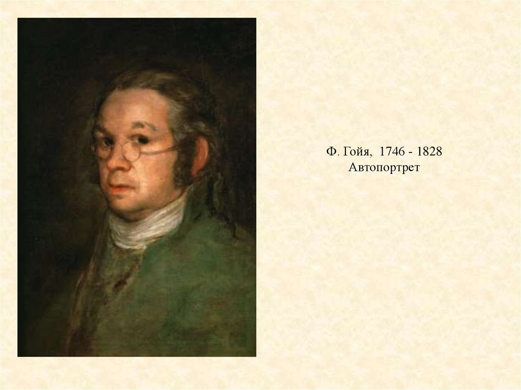 Ф. Гойя, 1746 - 1828 Автопортрет