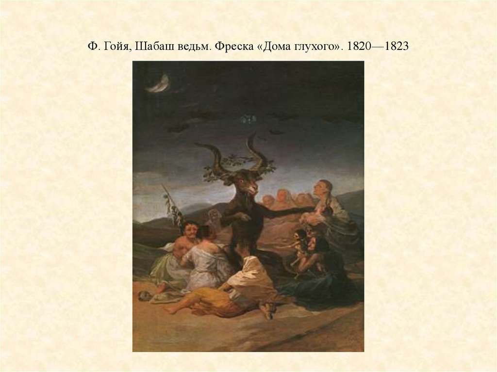 Ф. Гойя, Шабаш ведьм. Фреска «Дома глухого». 1820—1823