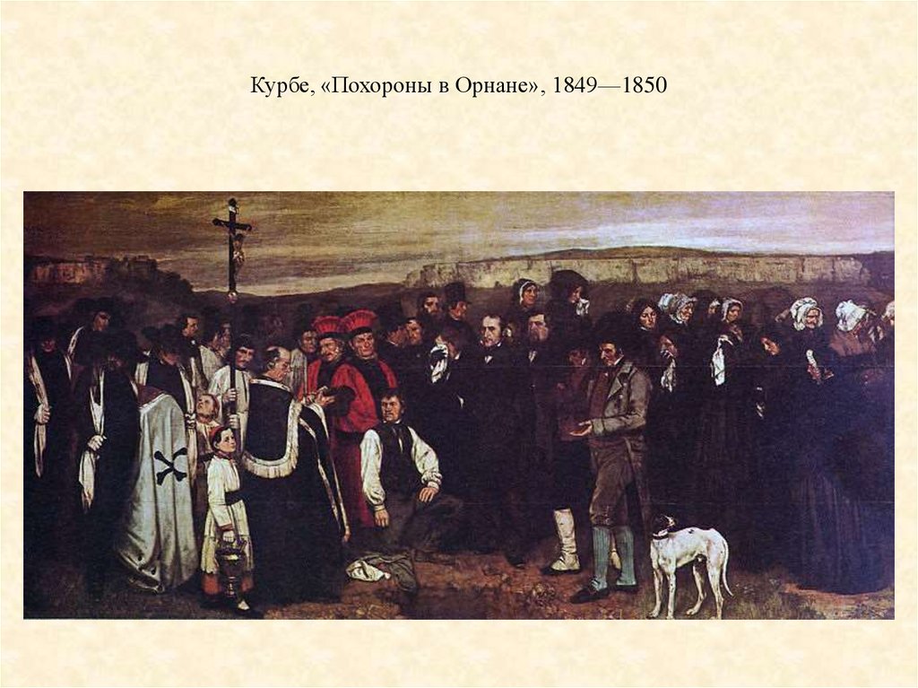 Курбе, «Похороны в Орнане», 1849—1850