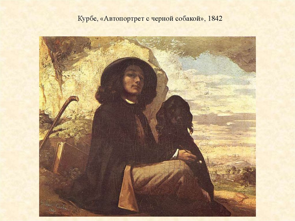 Курбе, «Автопортрет с черной собакой», 1842