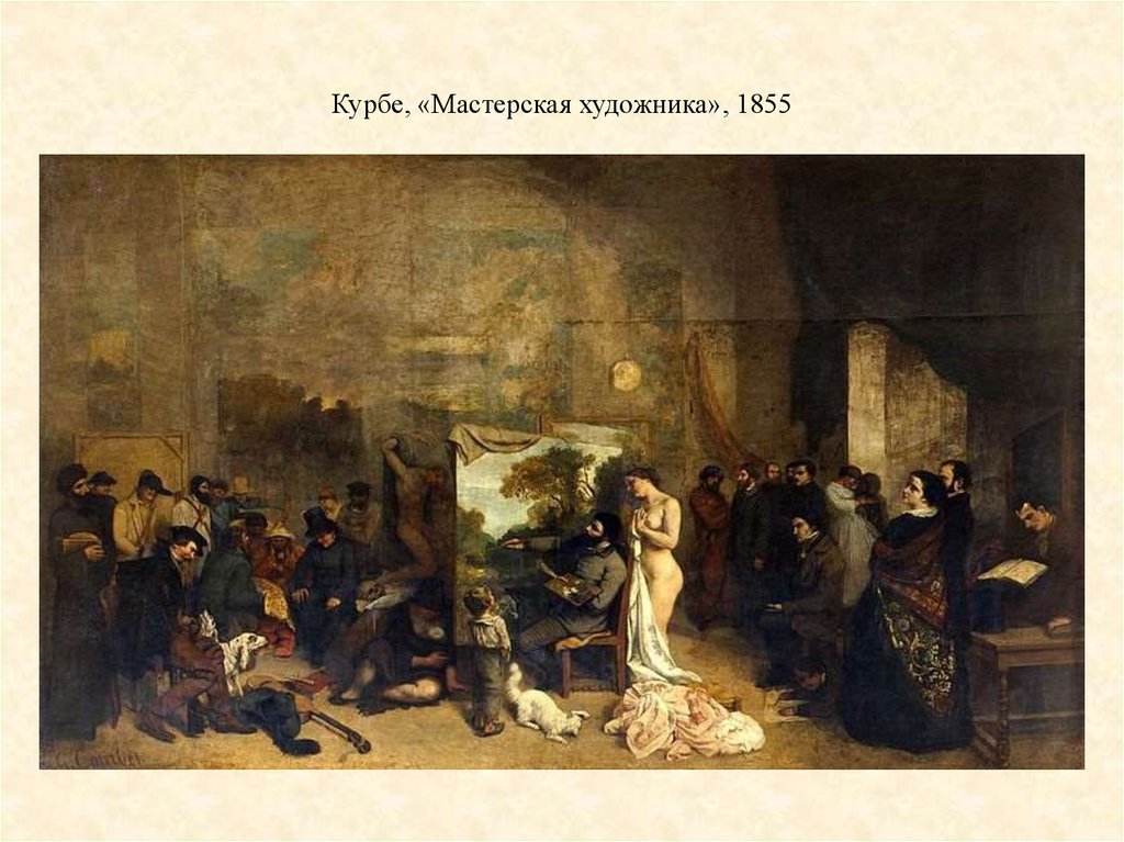 Курбе, «Мастерская художника», 1855