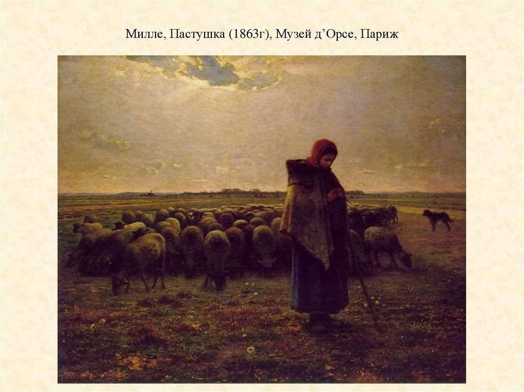 Милле, Пастушка (1863г), Музей д’Орсе, Париж