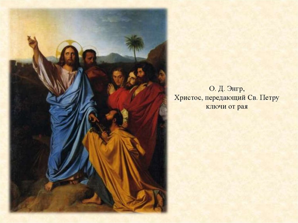 О. Д. Энгр, Христос, передающий Св. Петру ключи от рая