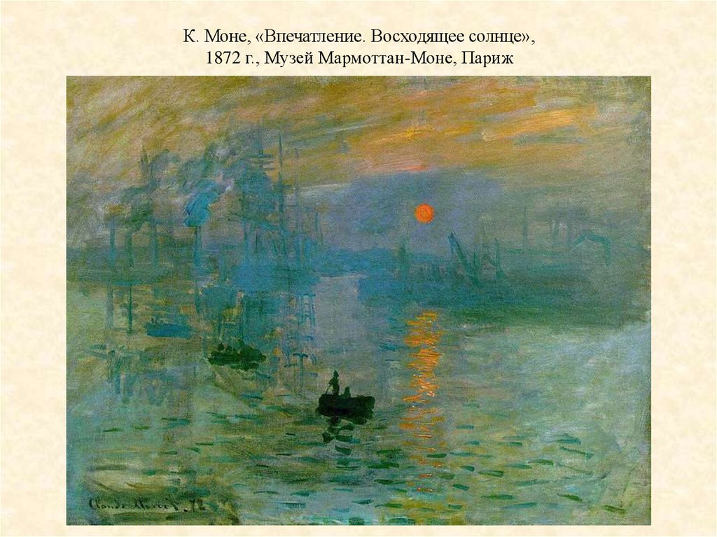 К. Моне, «Впечатление. Восходящее солнце», 1872 г., Музей Мармоттан-Моне, Париж