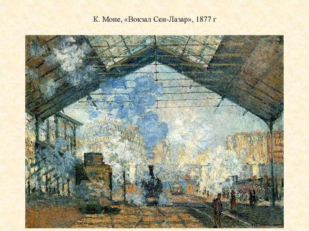 К. Моне, «Вокзал Сен-Лазар», 1877 г