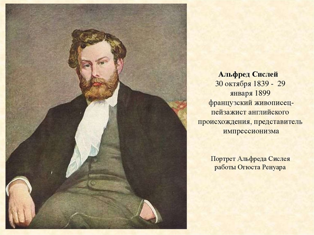 Альфред Сислей   30 октября 1839 - 29 января 1899  французский живописец-пейзажист английского происхождения, представитель