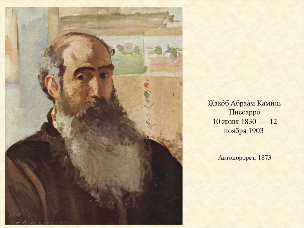 Жако́б Абраа́м Ками́ль Писсарро́ 10 июля 1830  — 12 ноября 1903  Автопортрет, 1873