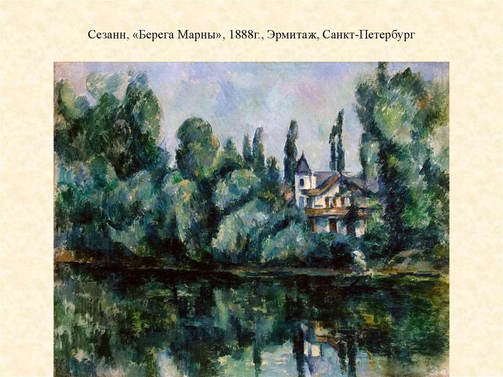 Сезанн, «Берега Марны», 1888г., Эрмитаж, Санкт-Петербург