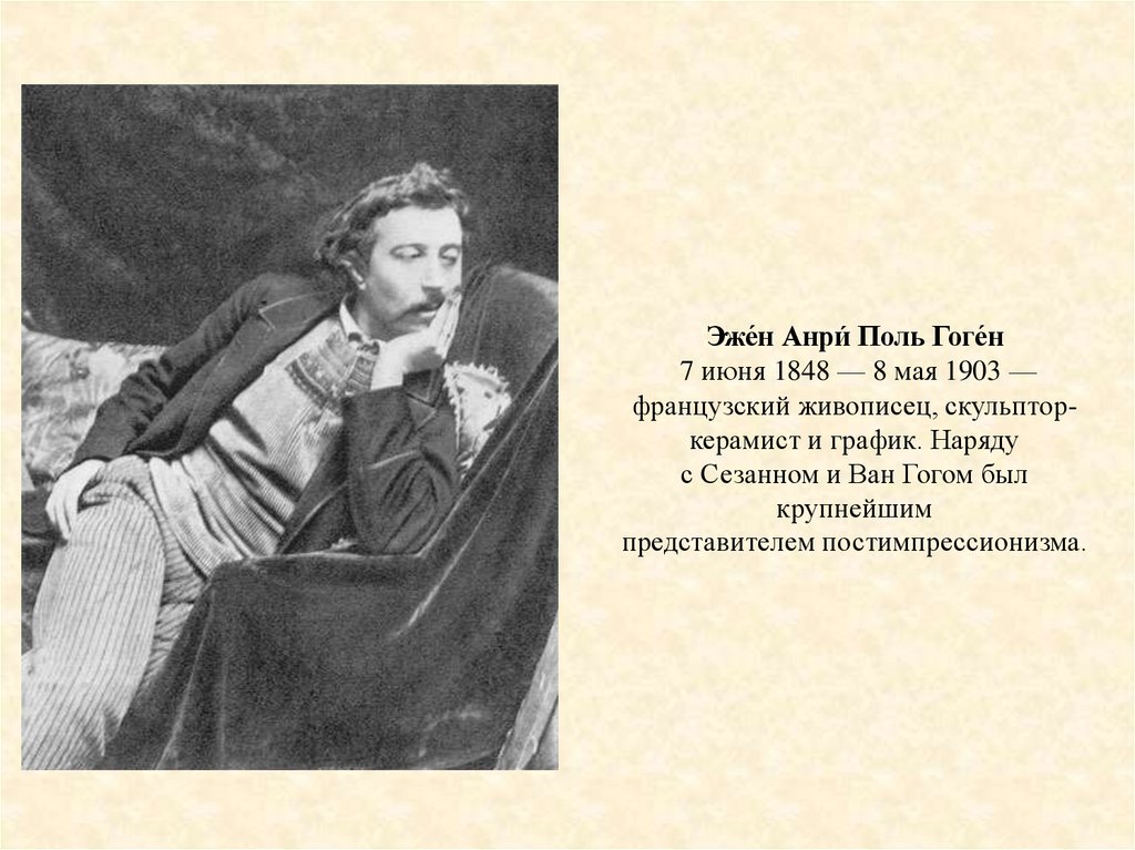 Эже́н Анри́ Поль Гоге́н  7 июня 1848 — 8 мая 1903 —французский живописец, скульптор-керамист и график. Наряду с Сезанном и Ван