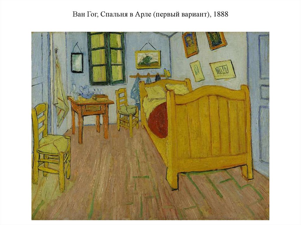 Ван Гог, Спальня в Арле (первый вариант), 1888