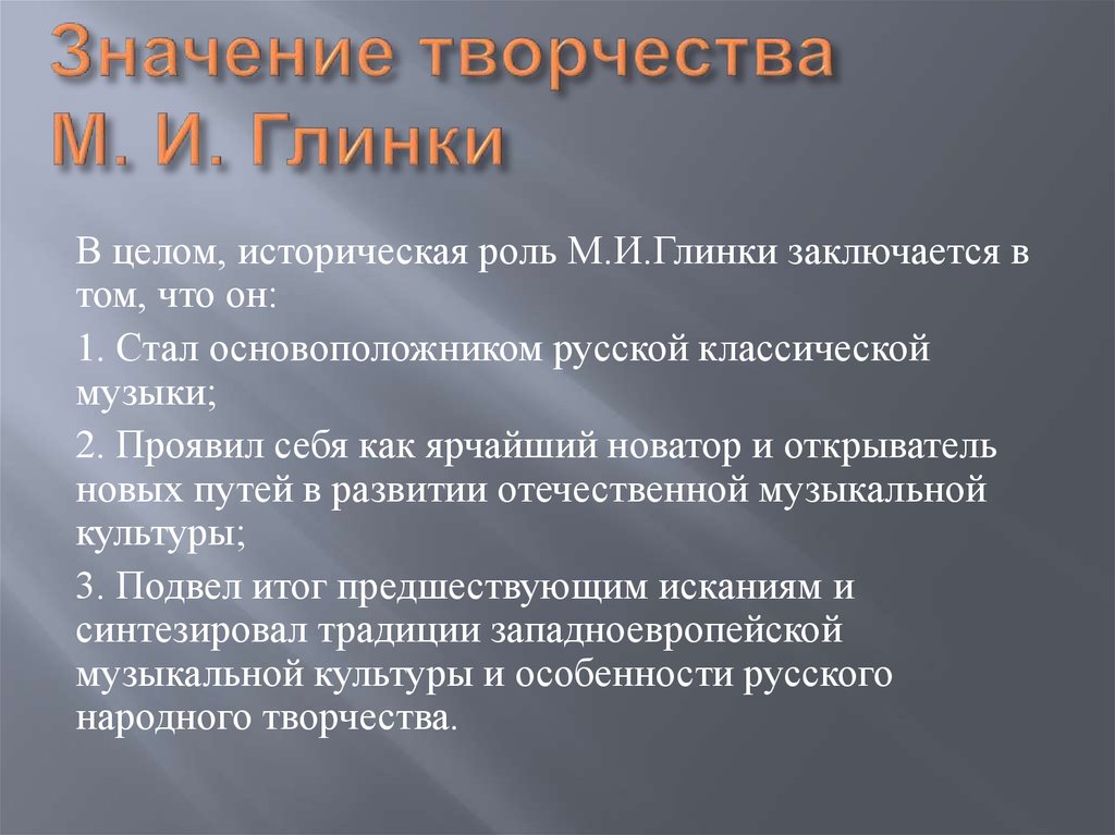 Что означает песня. Глинка творческий путь. Значение творчества Глинки. М И Глинка значение творчества. Значение творчества Глинки кратко.