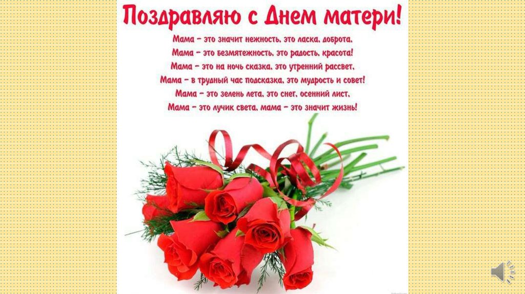 12 мая день матери в казахстане. День матери. День материнства и красоты поздравления. С днем матери и красоты. День материнства и красоты в Армении.