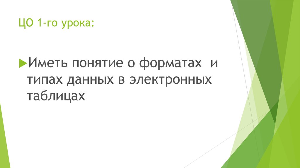 ЦО 1-го урока: