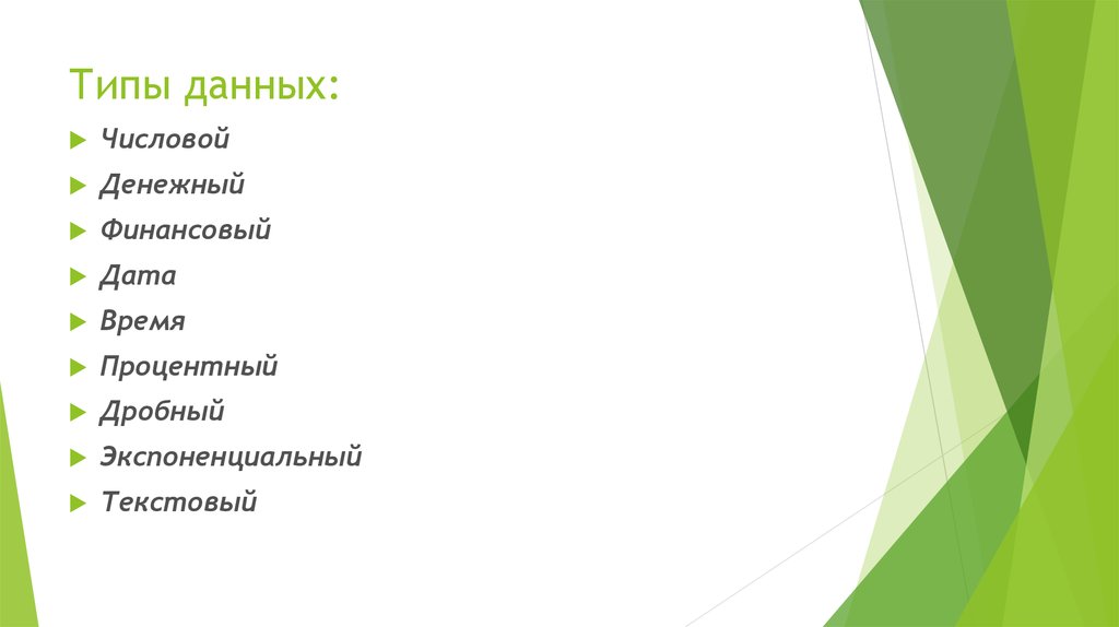 Типы данных: