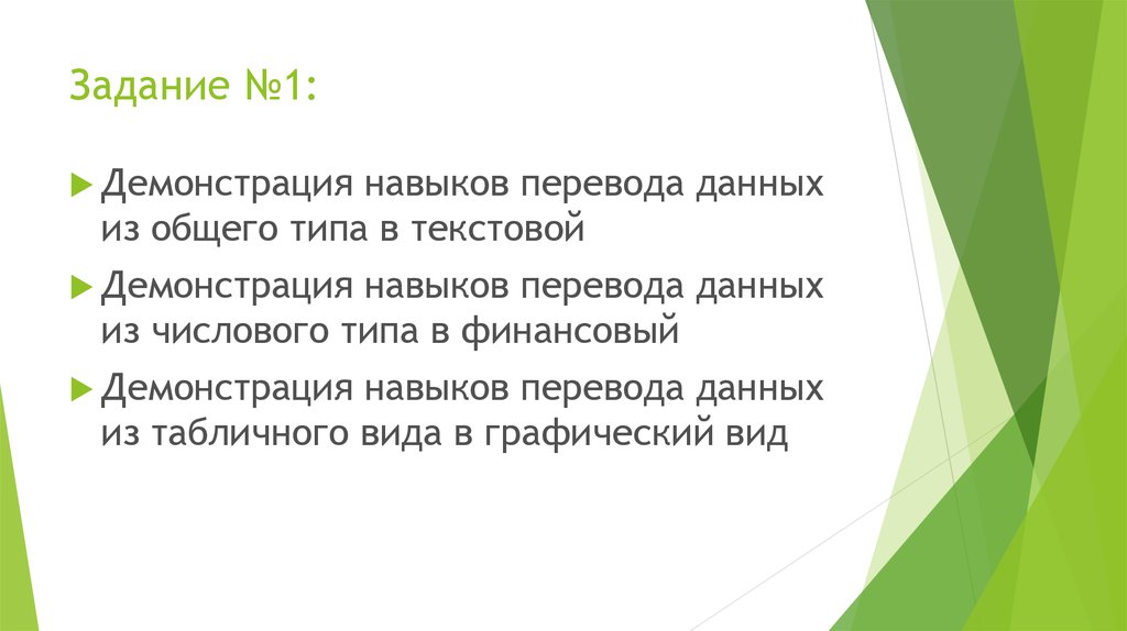 Задание №1: