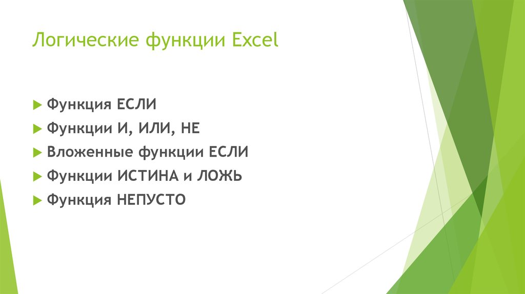 Логические функции Excel
