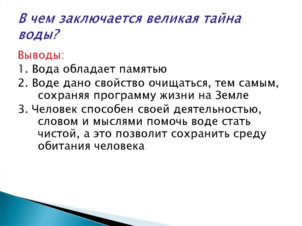 В чем состоит великий. Великая тайна воды проект. Презентация на тему Великая тайна воды. Великая тайна воды выводы. В чём заключается тайна воды.