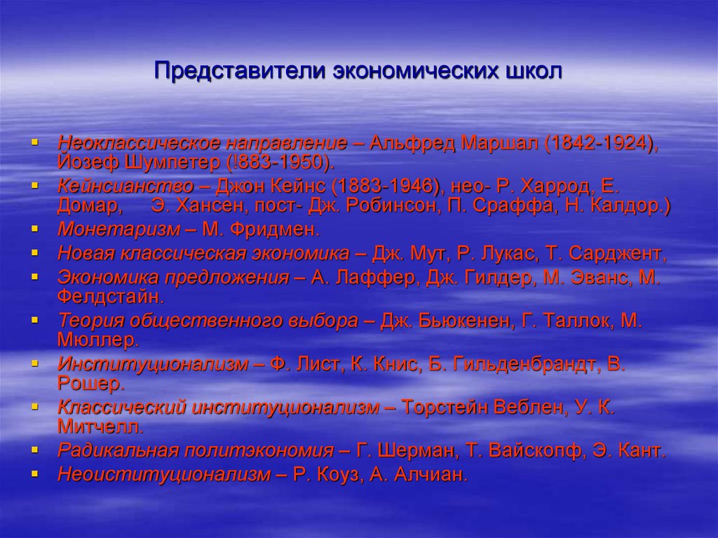 Представители экономики. Школы экономики. Представители Шумпетерианская экономической школы. Методы экономических школ.