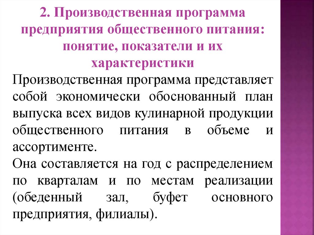 Производственная программа предприятия питания. Производственная программа предприятия представляет собой:. Способы доставки продуктов на предприятия общественного питания.