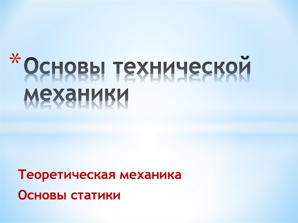 Основы теоретической механики презентация