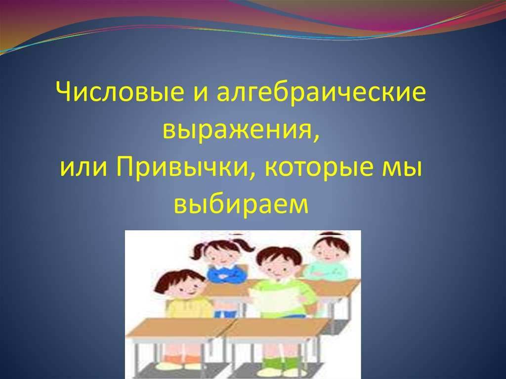 Алгебраические выражения презентация