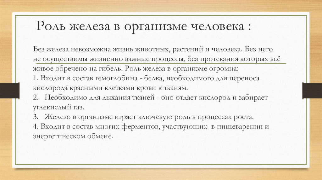 Железо в роли человека его функции