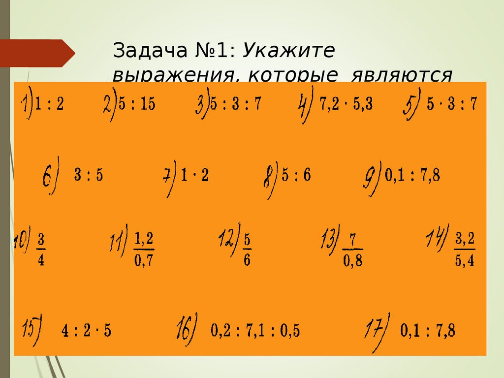 Отношение 2 3 к 1 4. Выражение которое является отношением двух чисел. Выражение которое является отношением двух чисел как выглядит.