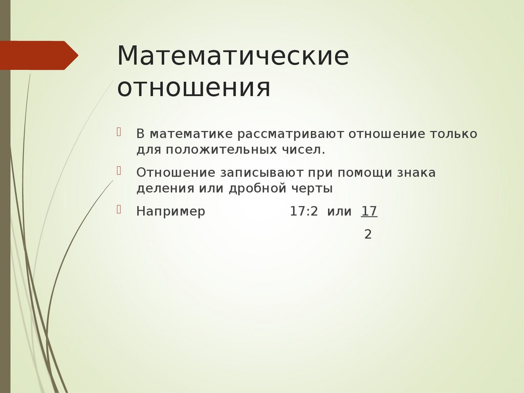 Что такое отношение в математике. Математическое отношение. Математическое соотношение. Соотношение математика. Соотношение и отношение в математике.