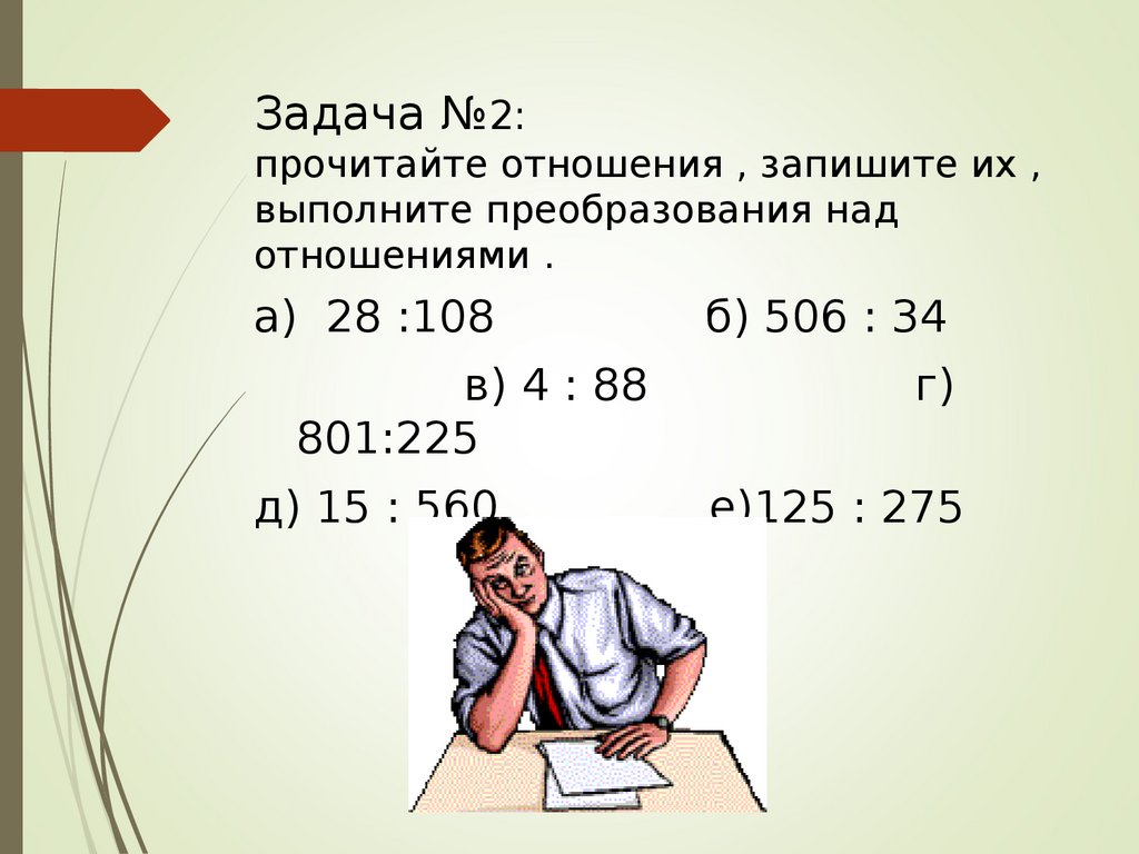 Отношения 2 3 5