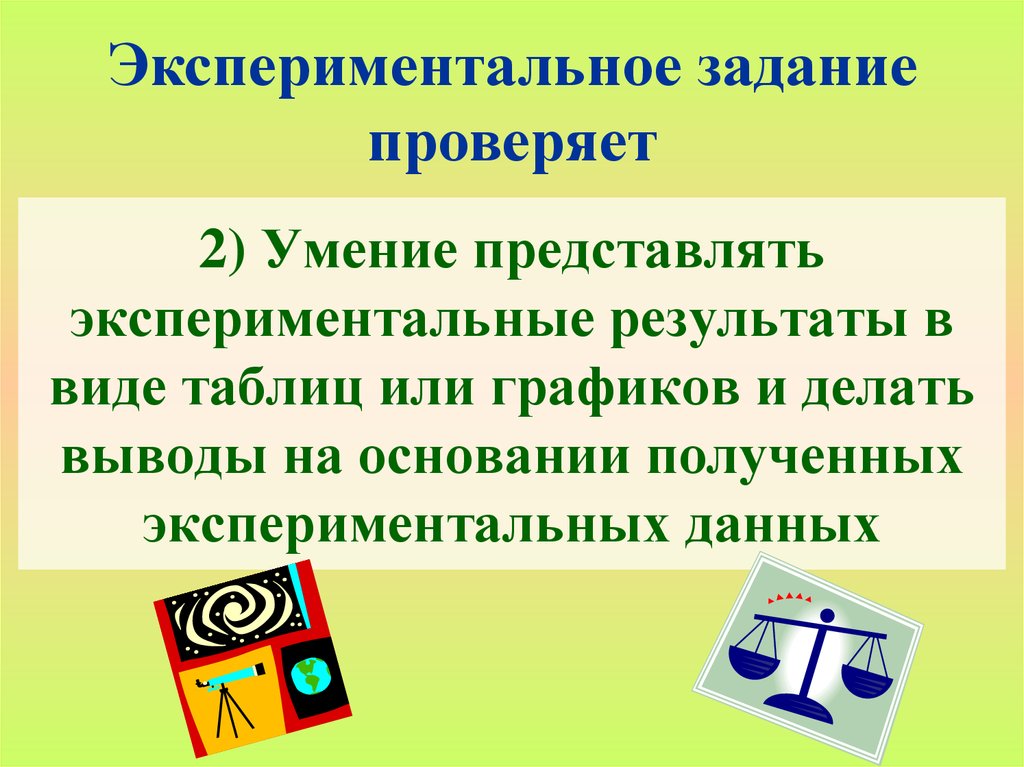 Задачи экспериментальной работы