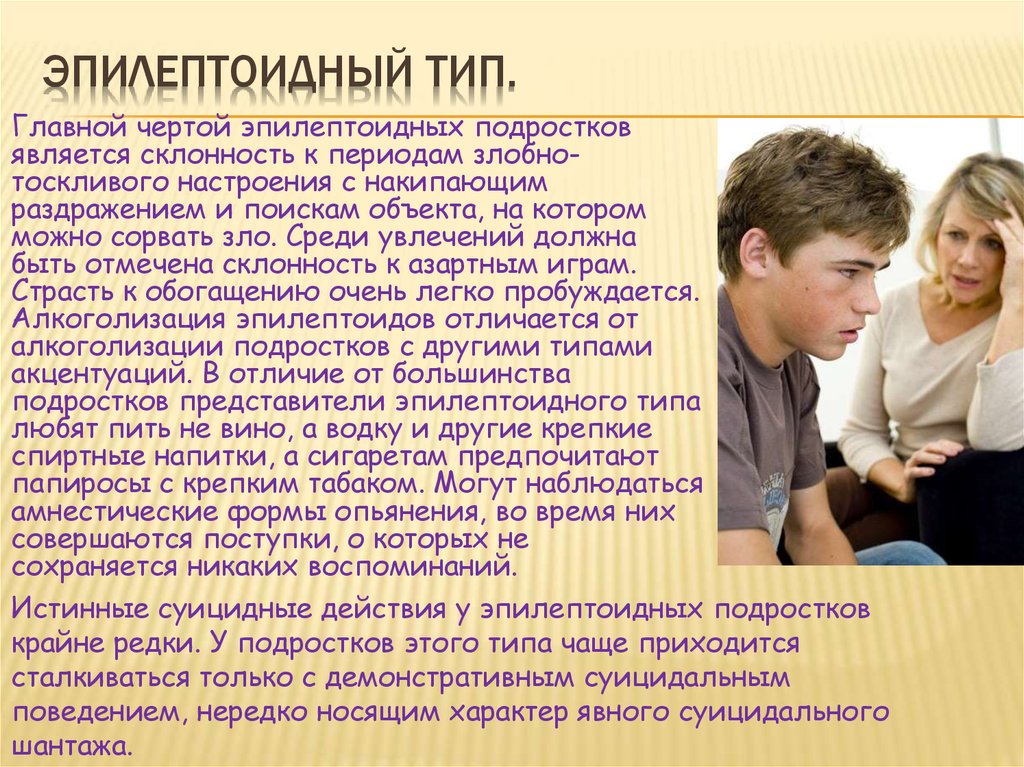 Личко психопатии и акцентуации у подростков. Эпилептоидный Тип. Акцентуации характера у подростков. Эпилептоидный Тип личности. Тип характера эпилептоид.