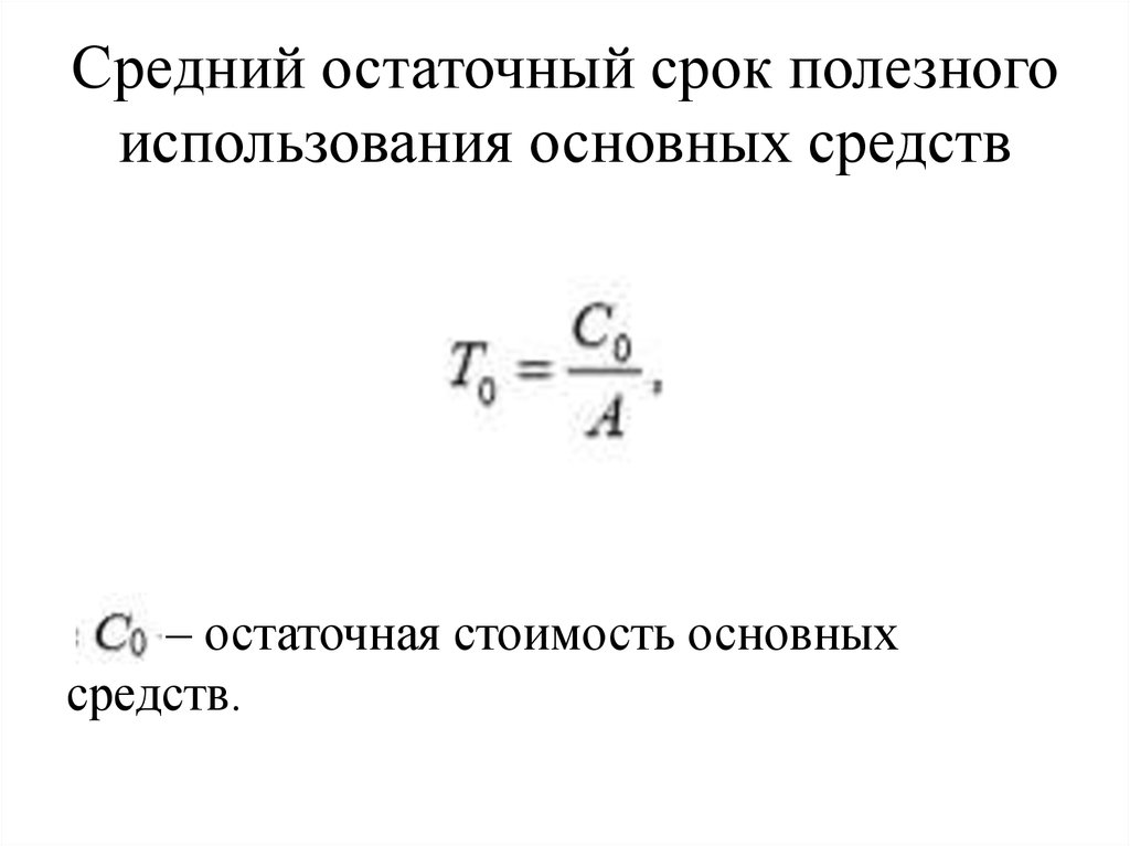 Срок основных средств