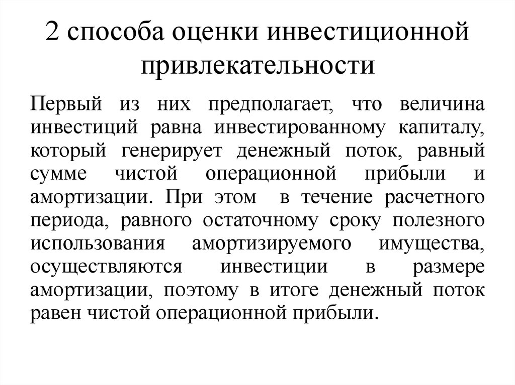 Инвестиционная оценка. Инвестиционная привлекательность способы оценки. Способы оценки привлекательности. Способы оценки факторов привлекательности.